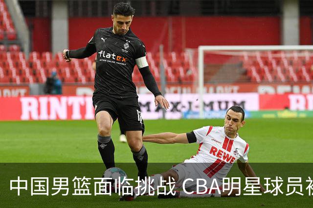 中国男篮面临挑战 CBA明星球员被亚洲劲旅抢先归化 亚运会战局升级