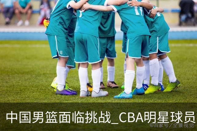中国男篮面临挑战 CBA明星球员被亚洲劲旅抢先归化 亚运会战局升级
