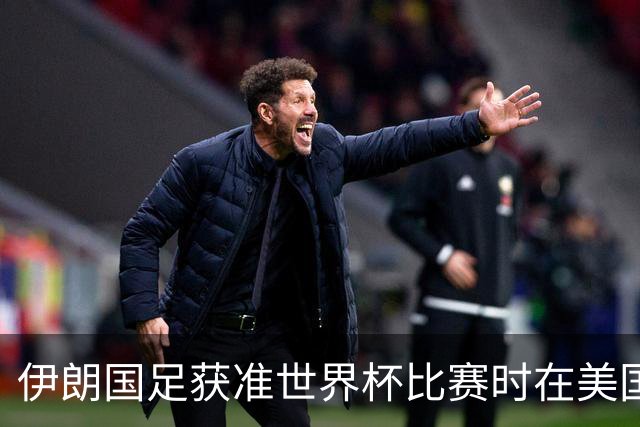 伊朗国足获准世界杯比赛时在美国过夜，观察人士：美伊达成谅解备忘录或许起到了推动作用