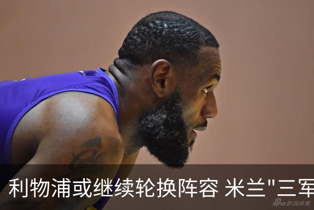 利物浦或继续轮换阵容 米兰"三军用命"有机可乘?