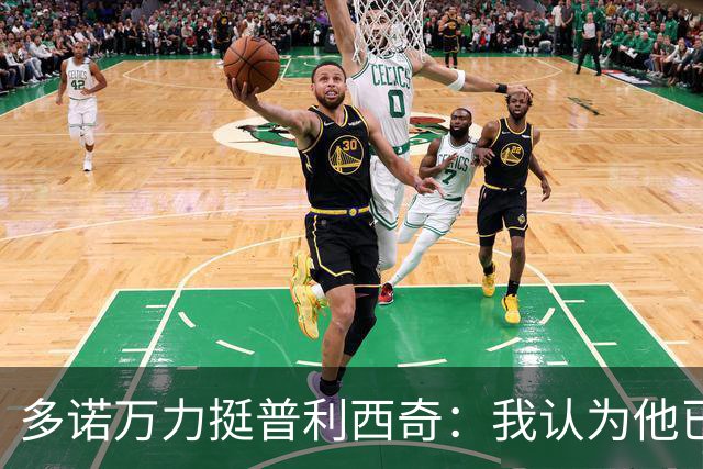 多诺万力挺普利西奇：我认为他已经做好了充分准备，会发挥出色