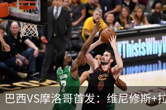巴西VS摩洛哥首发：维尼修斯+拉菲尼亚 胖虎配吉马良斯
