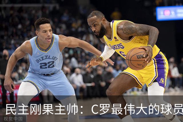 民主刚果主帅：C罗最伟大的球员之一 单靠一名球员无法防守他